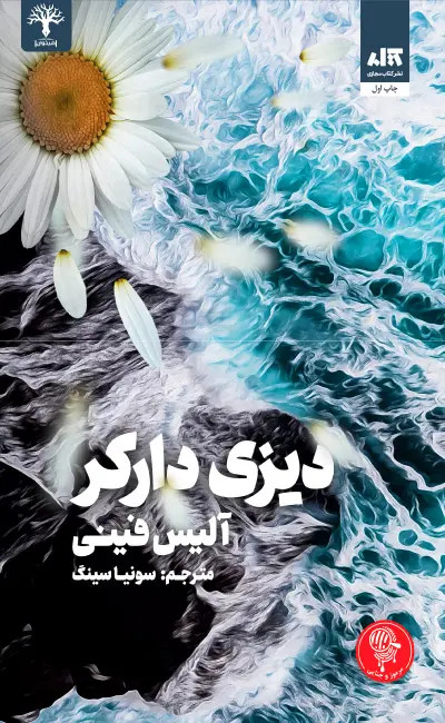 دیزی دارکر آلیس فینی سونیا سینگ مجازی
