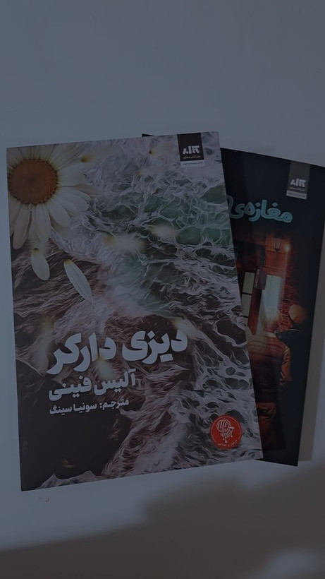 دیزی دارکر آلیس فینی سونیا سینگ مجازی