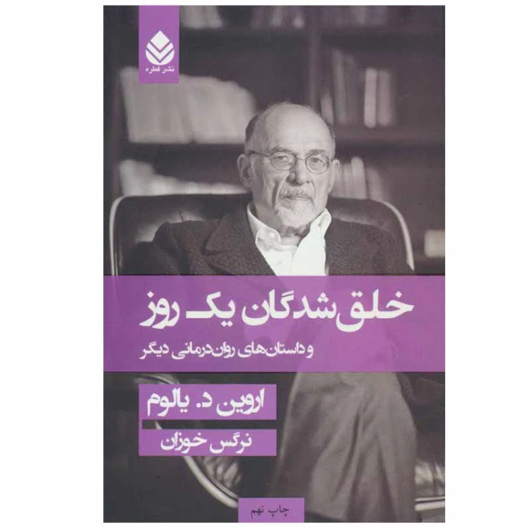 خلق شدگان یک روزه اروین د یالوم نرگس خوزان قطره