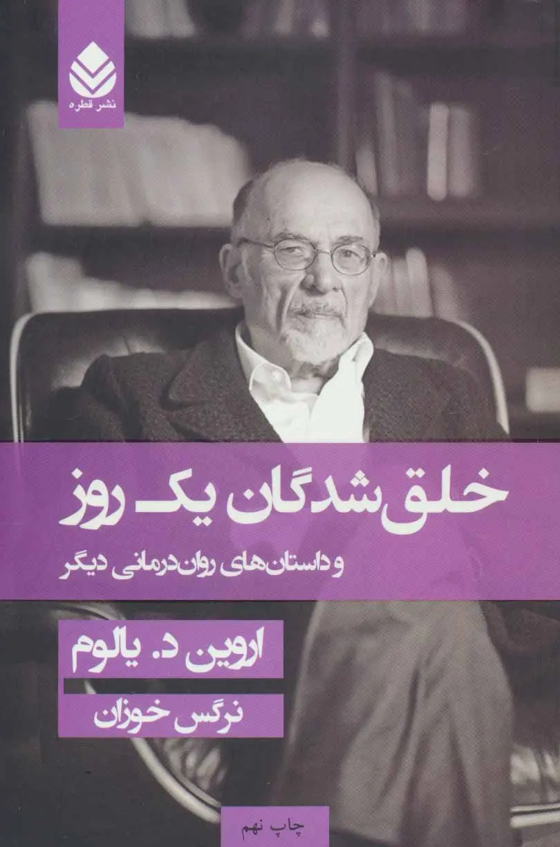 خلق شدگان یک روزه اروین د یالوم نرگس خوزان قطره