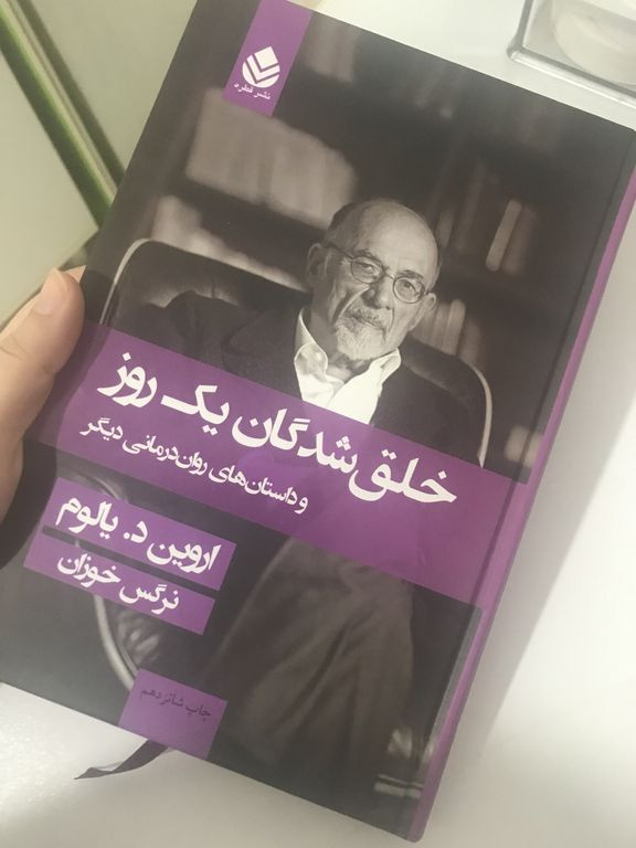 خلق شدگان یک روزه اروین د یالوم نرگس خوزان قطره
