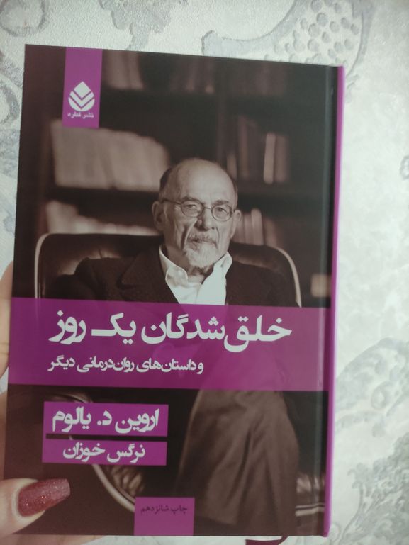 خلق شدگان یک روزه اروین د یالوم نرگس خوزان قطره