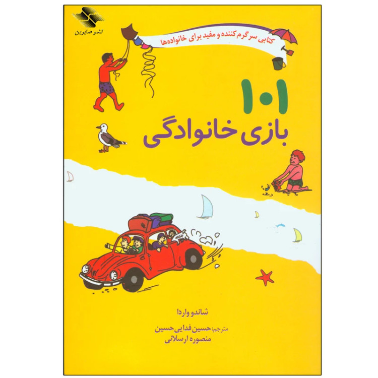 101 بازی خانوادگی شاندو واردا حسین فدایی حسین منصور ارسلانی صابرین