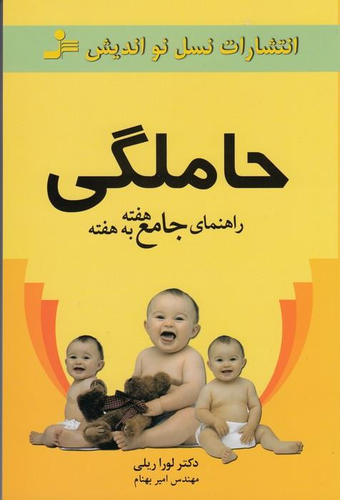 حاملگی راهنمای جامع هفته به هفته لورا ریلی امیر بهنام نسل نواندیش