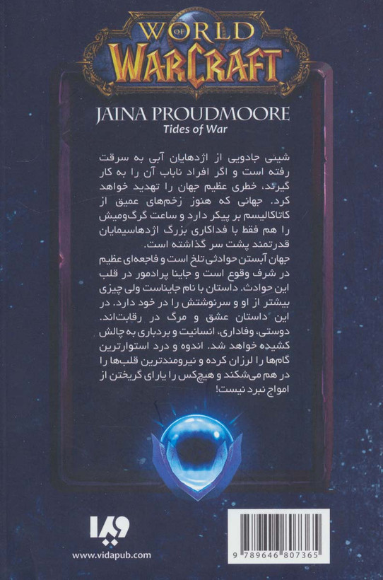 وارکرفت جاینا پرادمور امواج جنگ کریستی گلدن افشین اردشیری ویدا