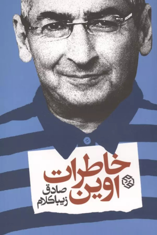 خاطرات اوین صادق زیبا کلام روزنه