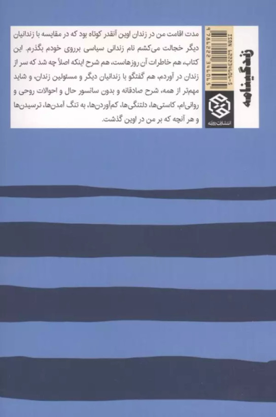 خاطرات اوین صادق زیبا کلام روزنه