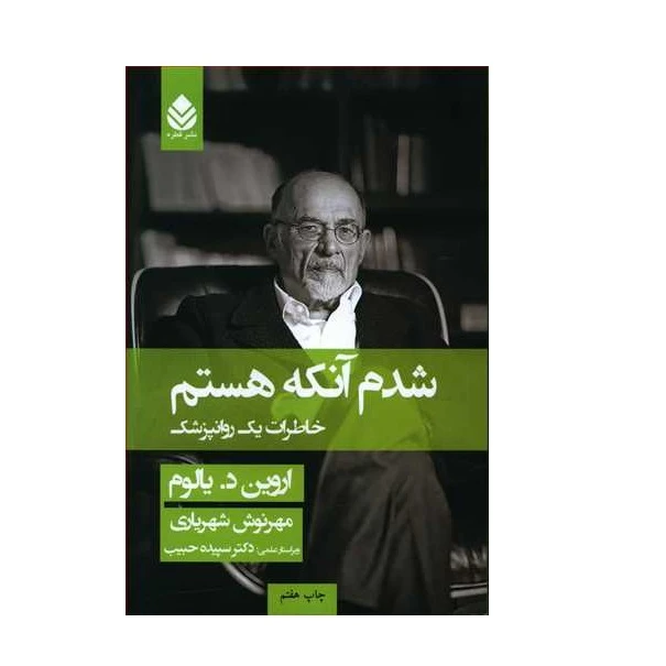 شدم آنکه هستم خاطرات یک روانپزشک اروین د. یالوم مهرنوش شهریاری قطره