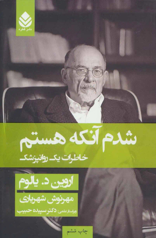 شدم آنکه هستم خاطرات یک روانپزشک اروین د. یالوم مهرنوش شهریاری قطره