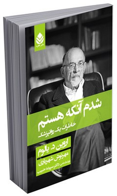 شدم آنکه هستم خاطرات یک روانپزشک اروین د. یالوم مهرنوش شهریاری قطره