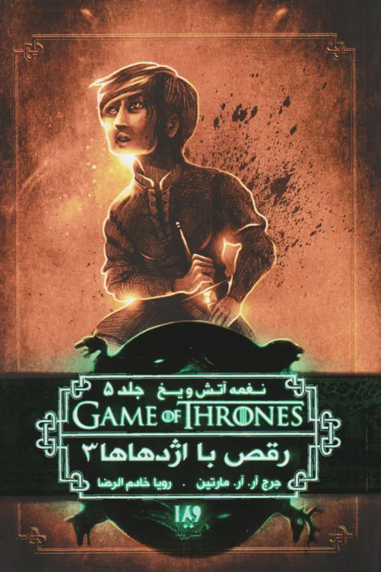 نغمه آتش و یخ رقص با اژدهاها 3 جرج آر. آر. مارتین رویا خادم الرضا ویدا