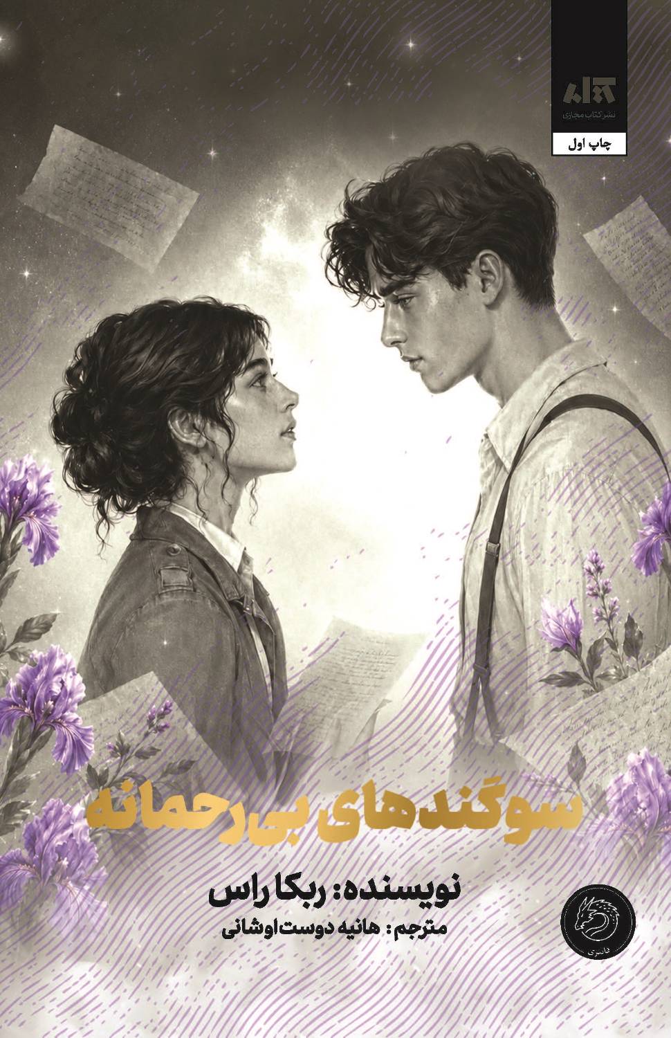سوگندهای بی رحمانه ربکا راس هانیه دوست اوشانی (جلد سخت، لبه رنگی ) (ادامه رقبای الهی)