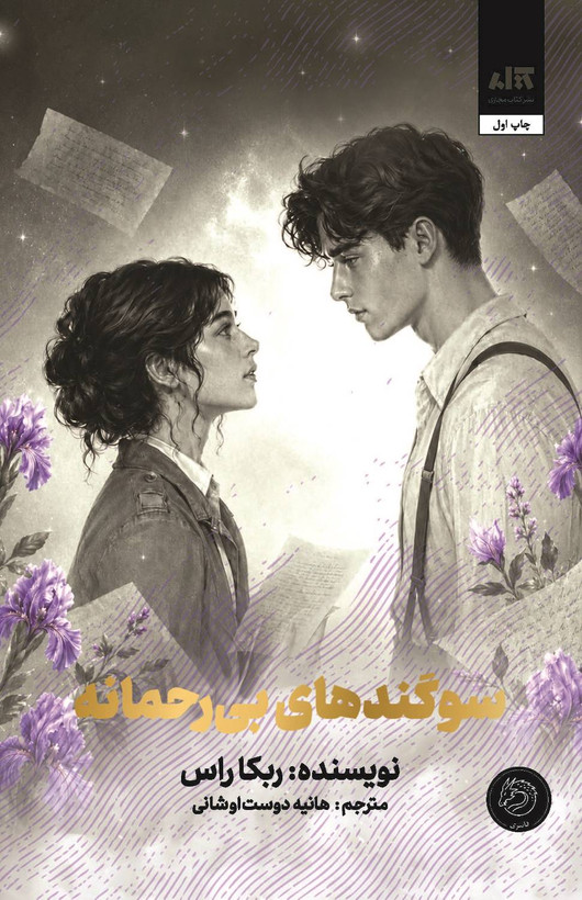 سوگندهای بی رحمانه ربکا راس هانیه دوست اوشانی (جلد سخت، لبه رنگی ) (ادامه رقبای الهی)