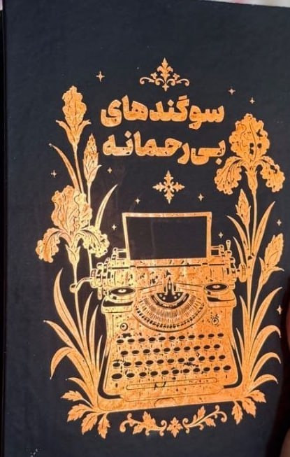 سوگندهای بی رحمانه ربکا راس هانیه دوست اوشانی (جلد سخت، لبه رنگی ) (ادامه رقبای الهی)