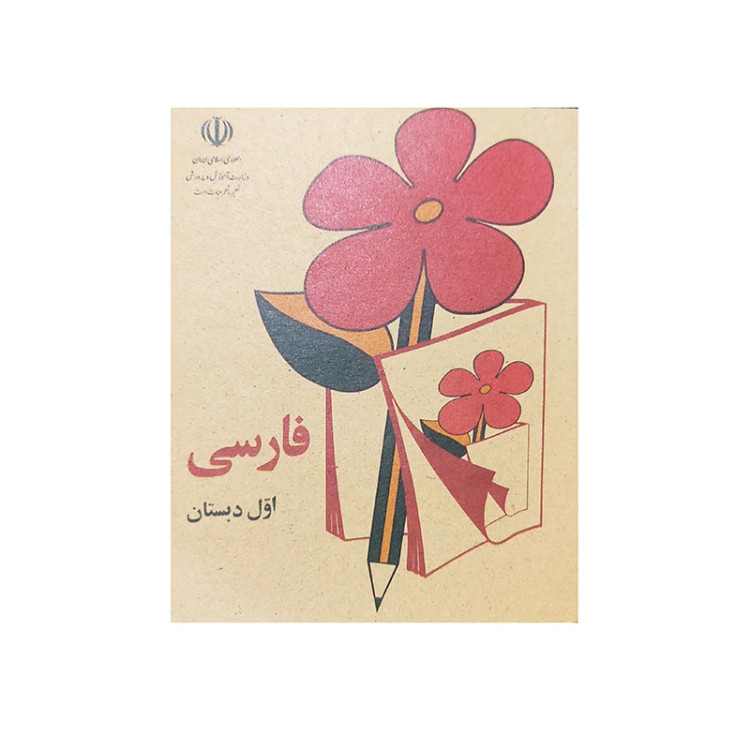 فارسی اول دبستان دهه 60 (نوستالژی، رنگی)