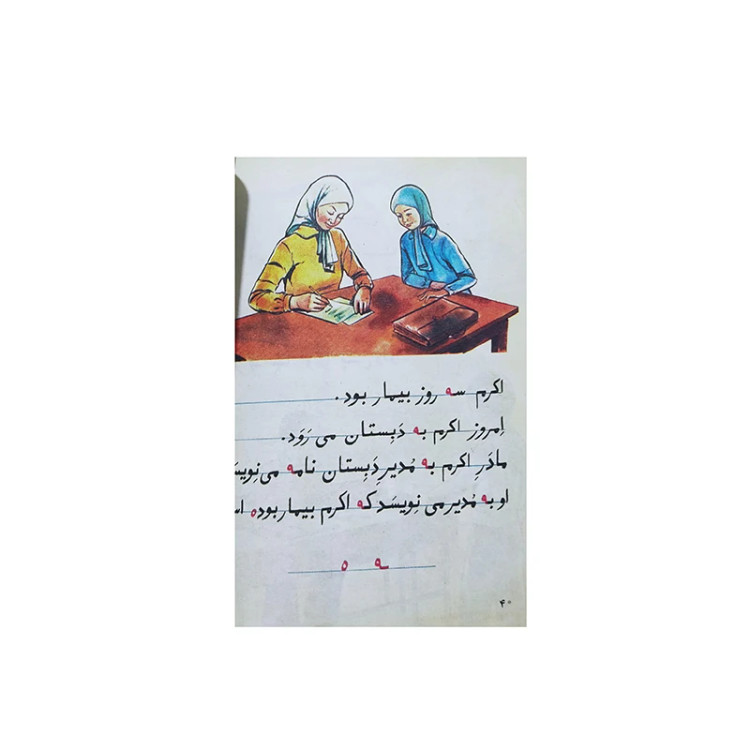 فارسی اول دبستان دهه 60 (نوستالژی، رنگی)