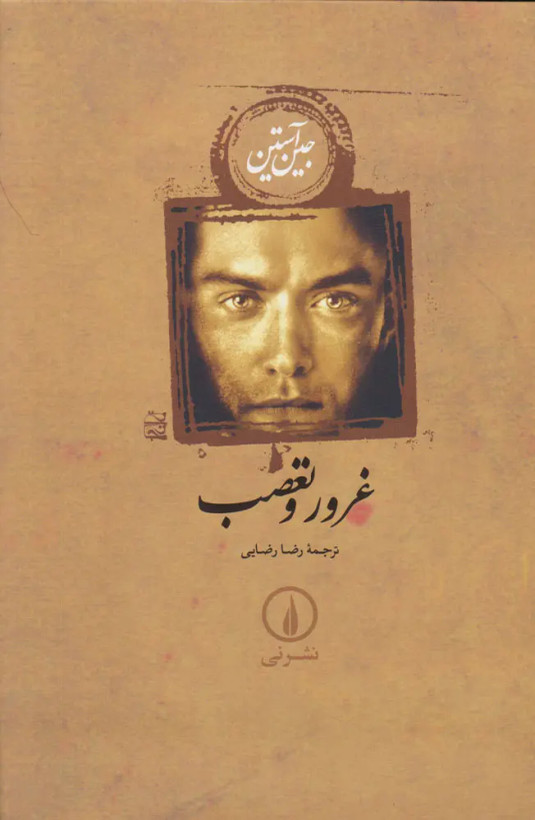 غرور و تعصب جین آستین رضا رضایی نی (جلد سخت)