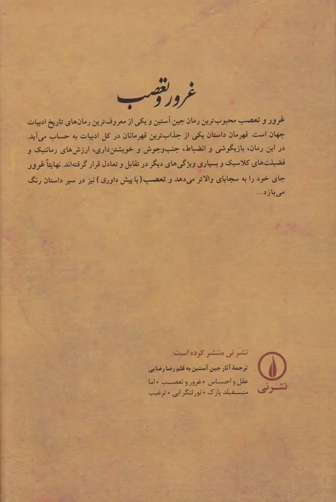 غرور و تعصب جین آستین رضا رضایی نی (جلد سخت)