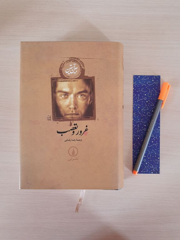 غرور و تعصب جین آستین رضا رضایی نی (جلد سخت)