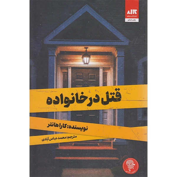 قتل در خانواده کارا هانتر محمدعباس آبادی مجازی