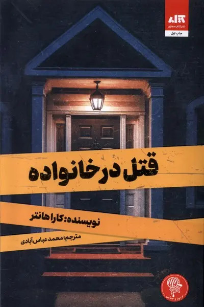 قتل در خانواده کارا هانتر محمدعباس آبادی مجازی