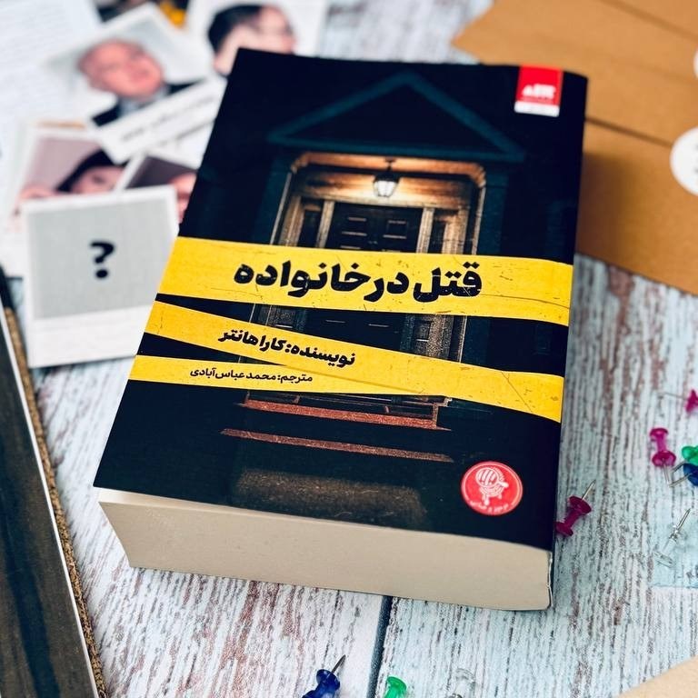 قتل در خانواده کارا هانتر محمدعباس آبادی مجازی