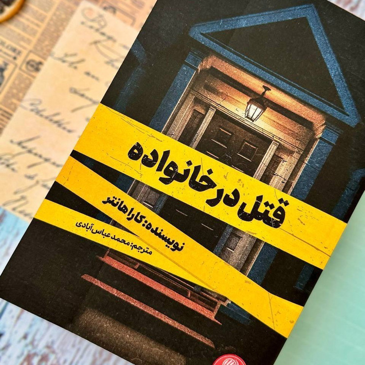 قتل در خانواده کارا هانتر محمدعباس آبادی مجازی