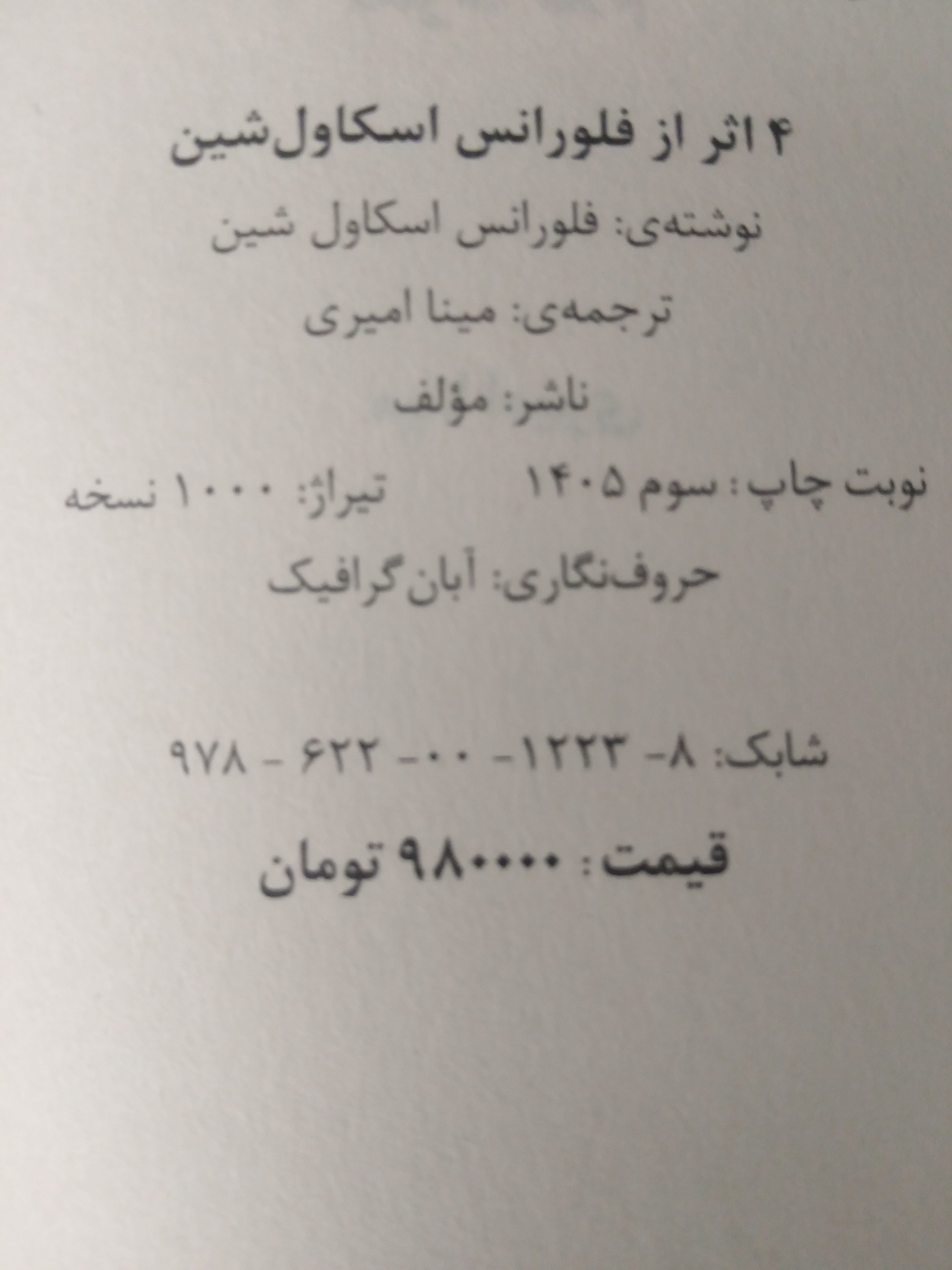 چهار اثر از فلورانس شین مینا امیری نیک فرجام