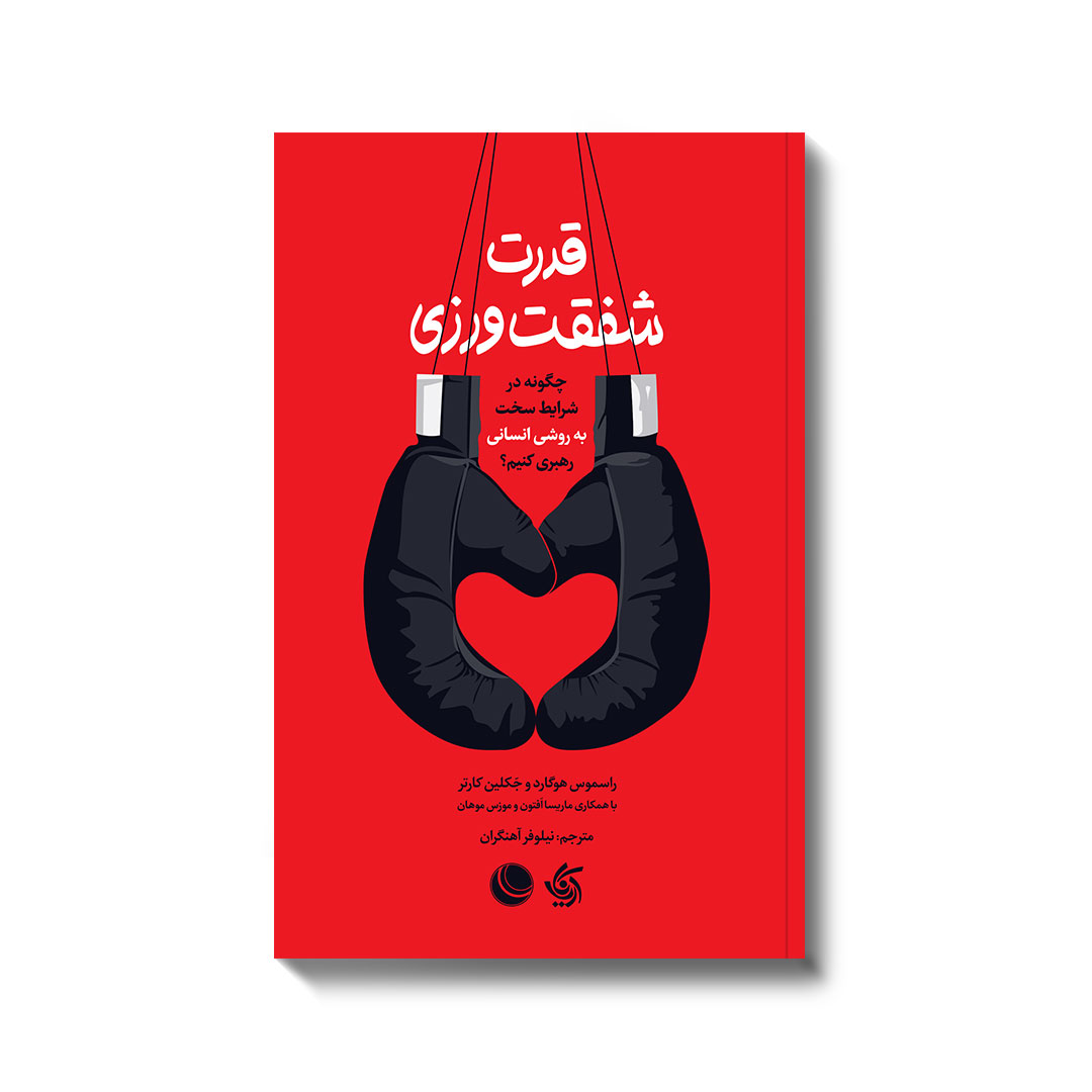 قدرت شفقت ورزی جکلین کارتر راسموس هوگارد ماریسا افتون موزس موهان نیلوفر آهنگران آریانا قلم