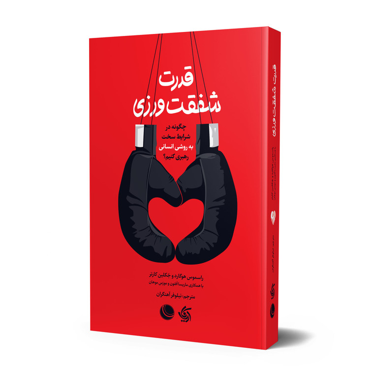 قدرت شفقت ورزی جکلین کارتر راسموس هوگارد ماریسا افتون موزس موهان نیلوفر آهنگران آریانا قلم