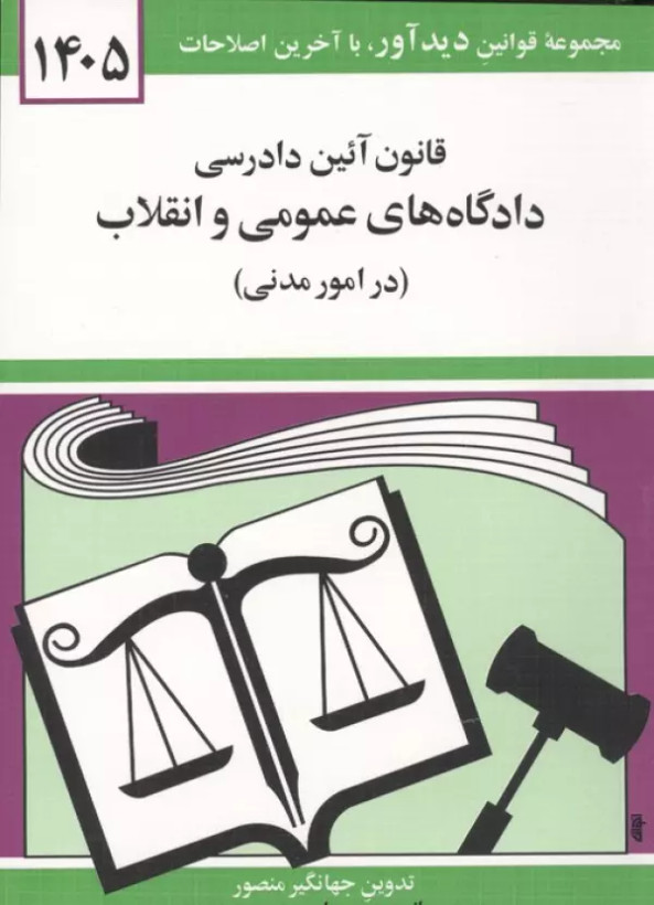 قانون آیین دادرسی دادگاه های عمومی و انقلاب 1405 جهانگیر منصور دیدآور دوران