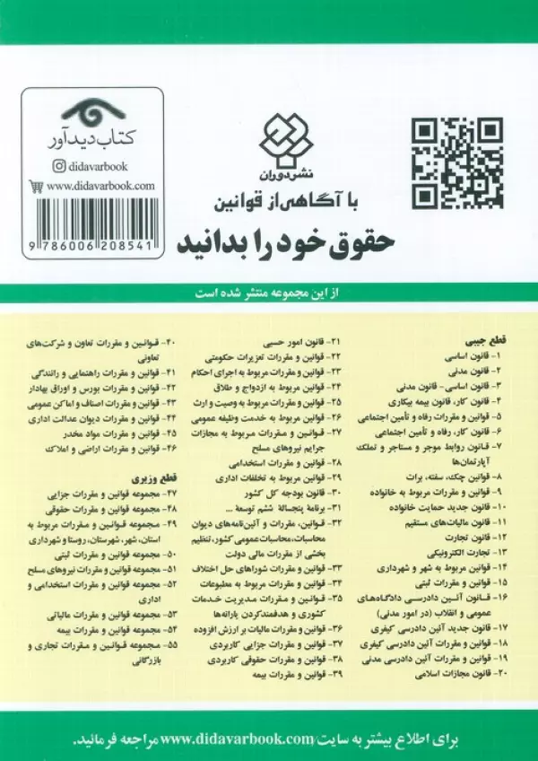 قانون روابط موجر و مستاجر 1405 جهانگیر منصور دیدآور دوران