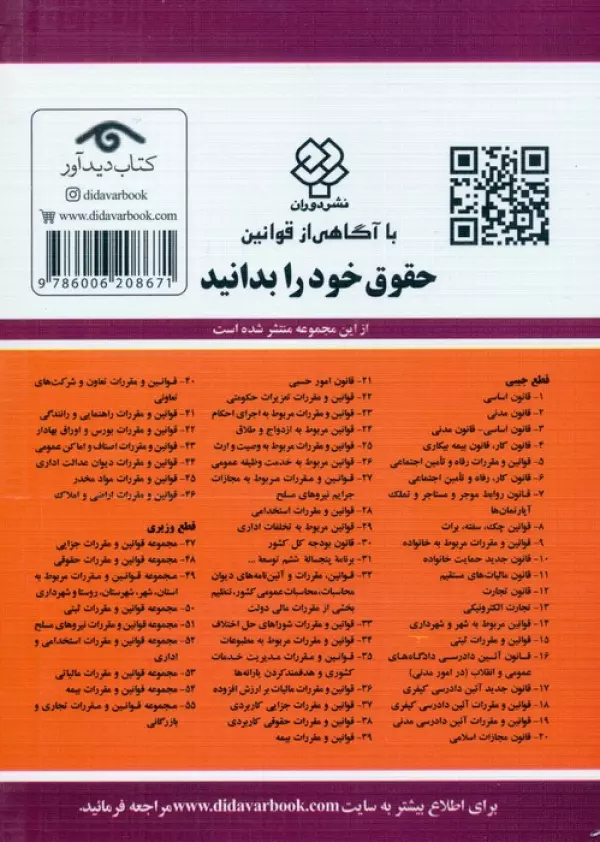 قوانین و مقررات مربوط به خانواده 1405 جهانگیر منصور حسین زارعی دیدآور، دروان