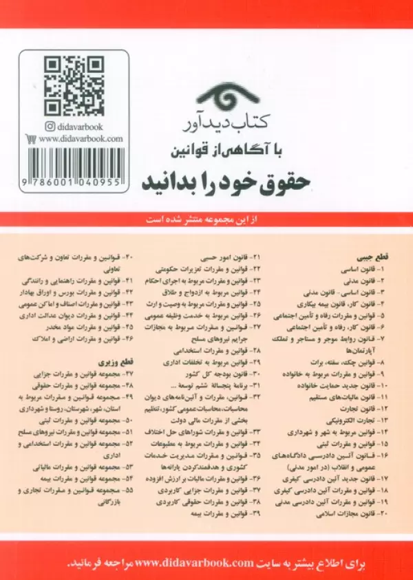قوانین و مقررات مربوط به امور حسبی 1405 جهانگیر منصور حسین زارعی دیدآور، دروان