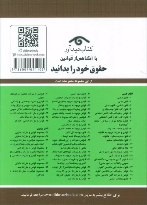 قوانین و مقررات جدید دیوان عدالت اداری 1405 جهانگیر منصور حسین زارعی دیدآور، دروان