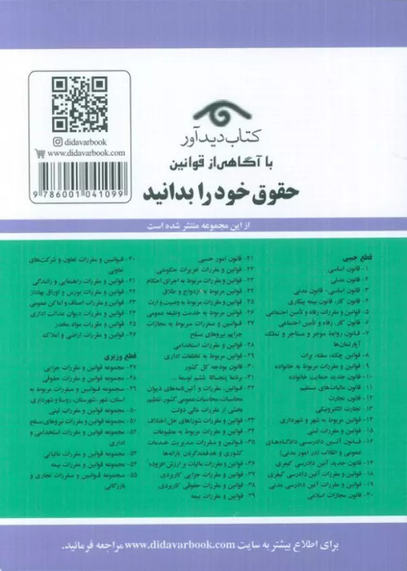 قوانین و مقررات مربوط به مجازات جرایم نیروهای مسلح و دادرسی نیروهای مسلح 1405 جهانگیر منصور حسین زارعی دیدآور، دروان