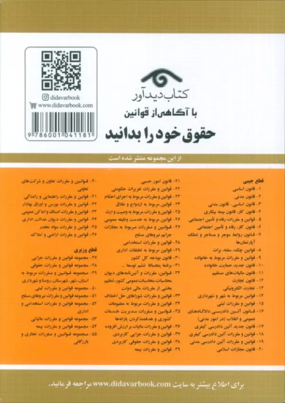 قوانین و مقررات استخدامی 1405 جهانگیر منصور حسین زارعی دیدآور، دروان