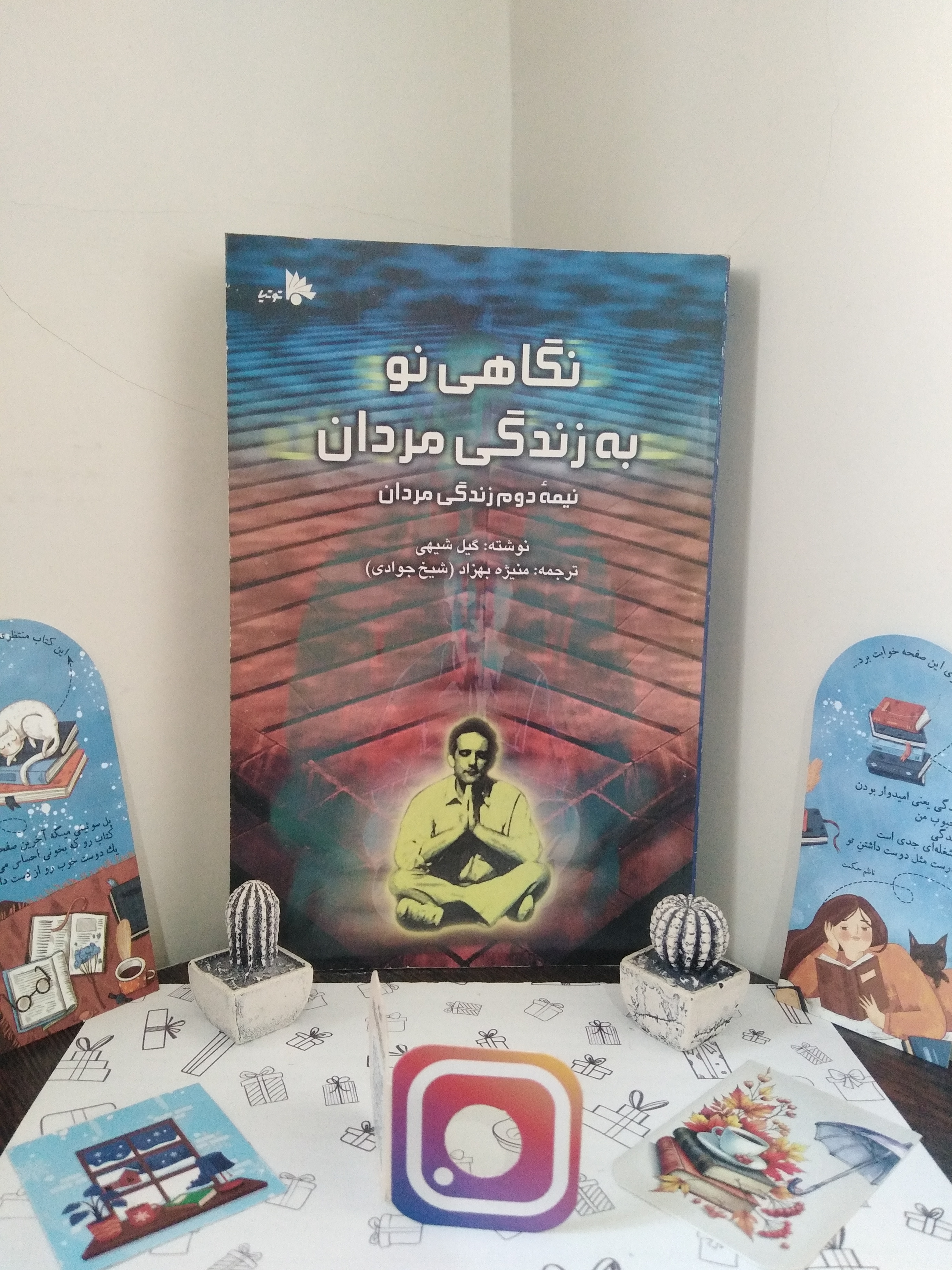 نگاهی نو به زندگی مردان گیل شیهی منیژه بهزاد توتیا