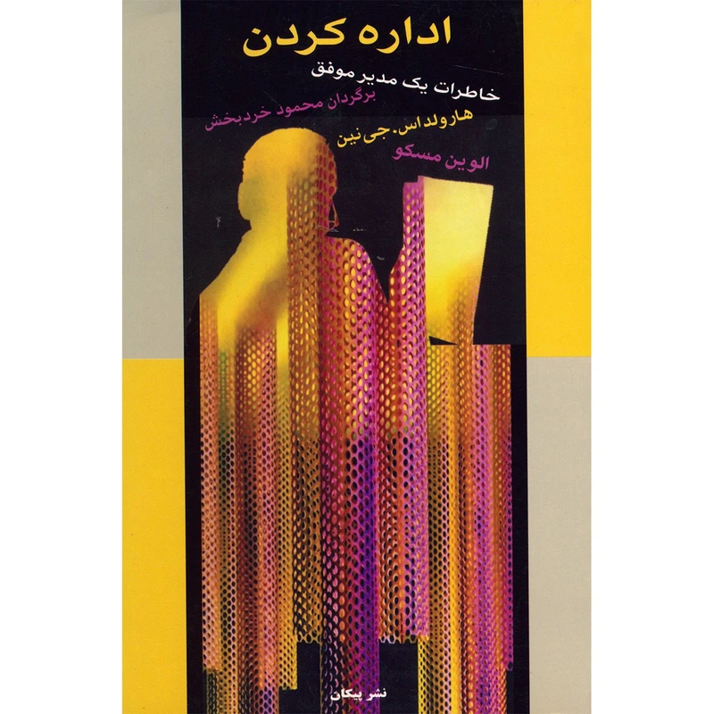خاطرات یک مدیر موفق اراده کردن هارولد اس جی نین الوین مسکو محمود خردبخش پیکان