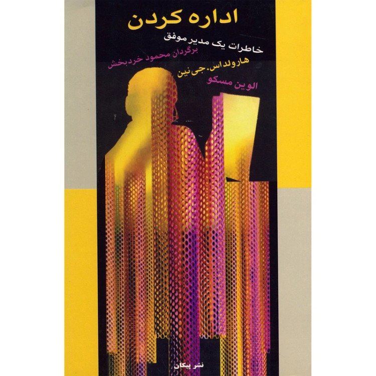 خاطرات یک مدیر موفق اراده کردن هارولد اس جی نین الوین مسکو محمود خردبخش پیکان