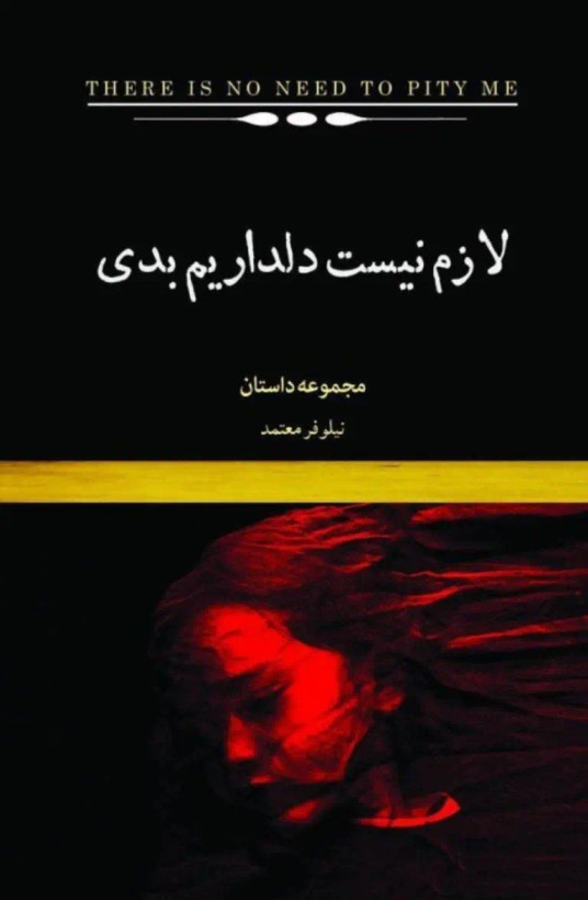 لازم نیست دلداریم بدی نیلوفر معتمد نیکا