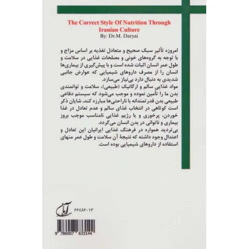 سبک صحیح تغذیه در فرهنگ ایرانی محمد دریایی آرمان رشد
