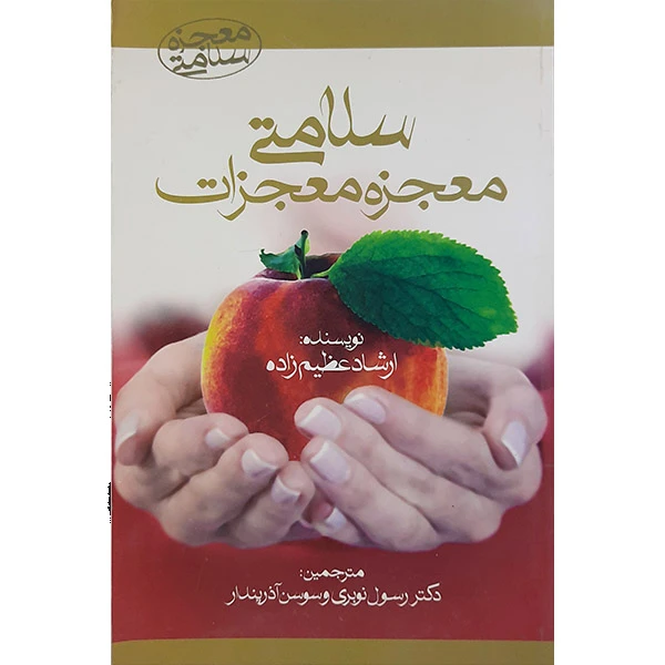 سلامتی معجزه معجزات ارشاد عظیم زاده رسول نوبری سوسن آذرپندار آرمان رشد
