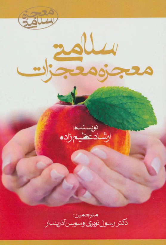 سلامتی معجزه معجزات ارشاد عظیم زاده رسول نوبری سوسن آذرپندار آرمان رشد