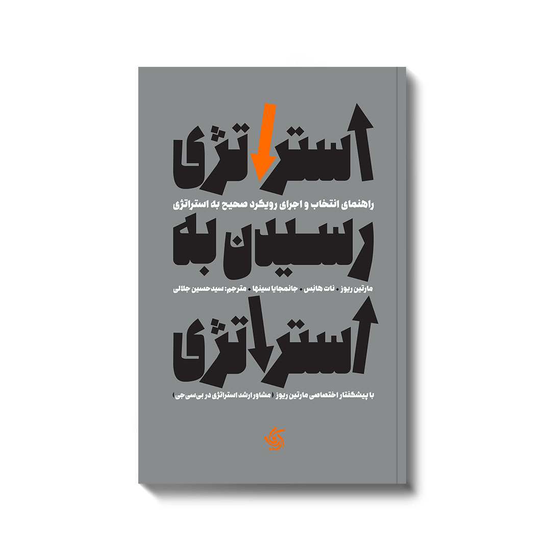 استراتژی رسیدن به استراتژی مارتین ریوز نات هانس جانمجایا سینها سیدحسین جلالی آریانا قلم