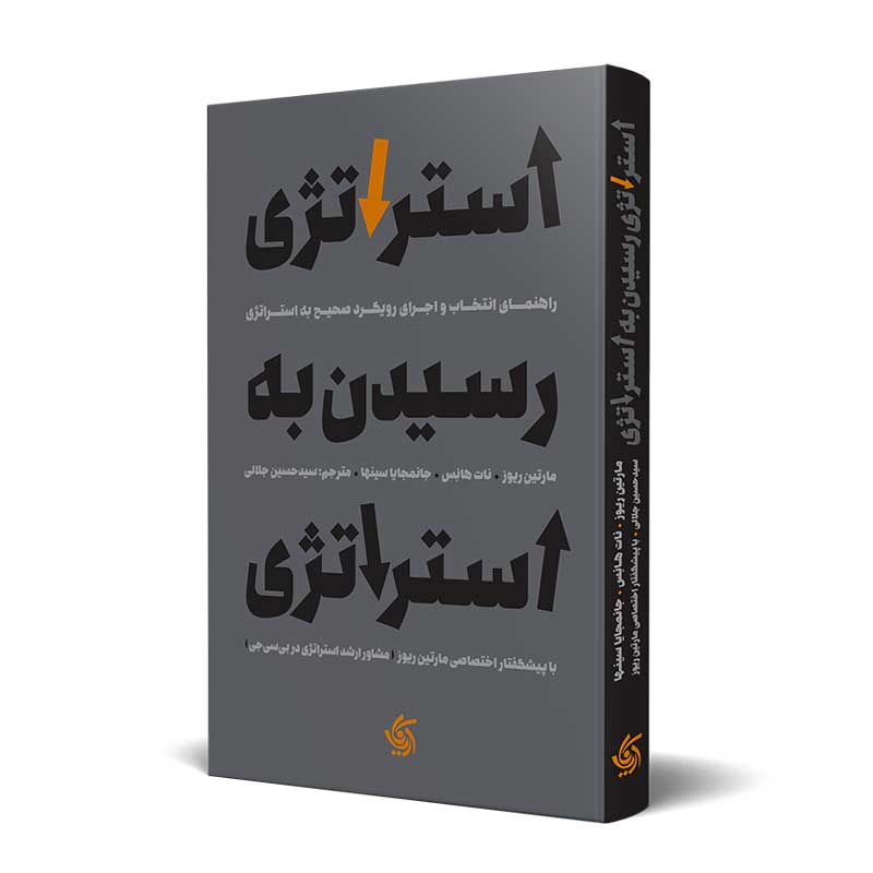 استراتژی رسیدن به استراتژی مارتین ریوز نات هانس جانمجایا سینها سیدحسین جلالی آریانا قلم