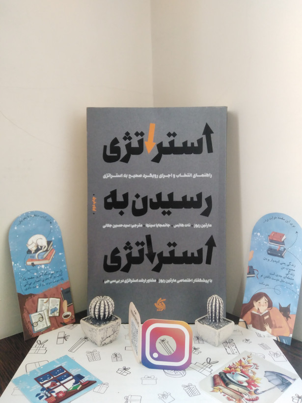 استراتژی رسیدن به استراتژی مارتین ریوز نات هانس جانمجایا سینها سیدحسین جلالی آریانا قلم