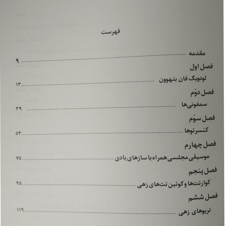 لودویگ فان بتهوون یوزف اشمیت گئورگ وهانس اشمیت ایرج بلهری ترنگ