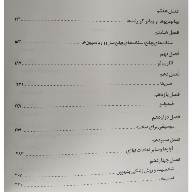 لودویگ فان بتهوون یوزف اشمیت گئورگ وهانس اشمیت ایرج بلهری ترنگ