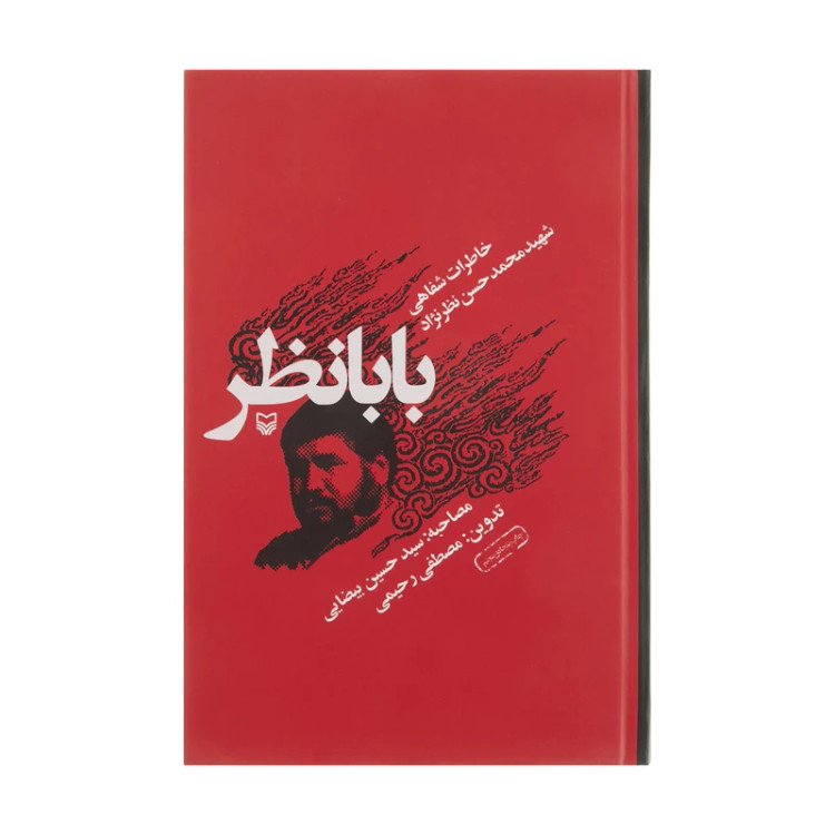 بابانظر محمد حسن نظرنژاد سوره مهر